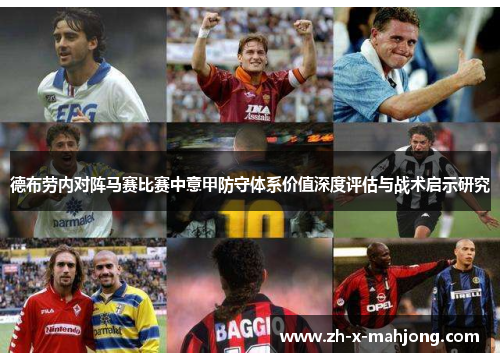 德布劳内对阵马赛比赛中意甲防守体系价值深度评估与战术启示研究