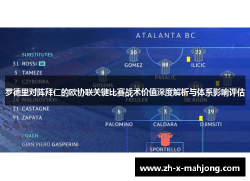 罗德里对阵拜仁的欧协联关键比赛战术价值深度解析与体系影响评估