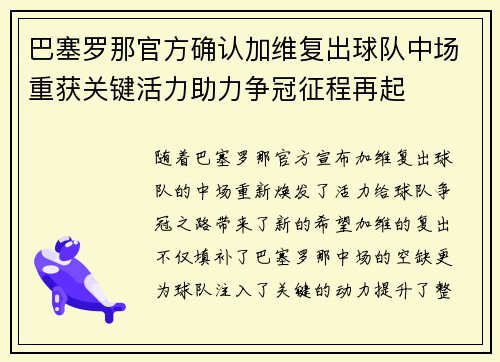 巴塞罗那官方确认加维复出球队中场重获关键活力助力争冠征程再起 巴塞罗那官方确认加维复出球队中场重获关键活力助力争冠征程再起