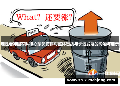 理性看待国家队核心球员伤停对整体备战与长远发展的影响与启示 理性看待国家队核心球员伤停对整体备战与长远发展的影响与启示