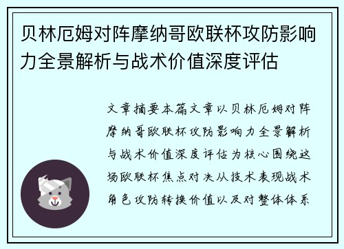 贝林厄姆对阵摩纳哥欧联杯攻防影响力全景解析与战术价值深度评估 贝林厄姆对阵摩纳哥欧联杯攻防影响力全景解析与战术价值深度评估