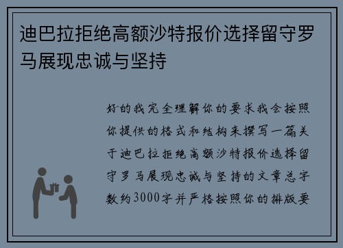 迪巴拉拒绝高额沙特报价选择留守罗马展现忠诚与坚持