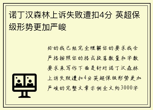 诺丁汉森林上诉失败遭扣4分 英超保级形势更加严峻