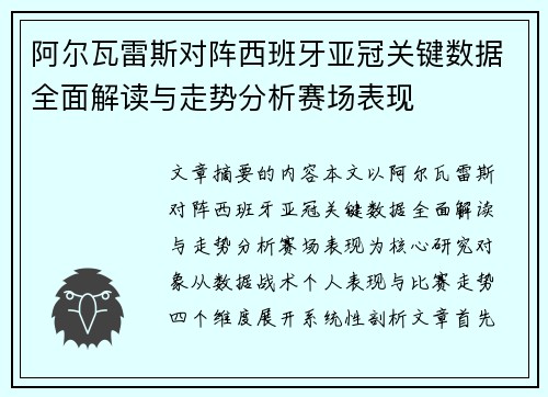 阿尔瓦雷斯对阵西班牙亚冠关键数据全面解读与走势分析赛场表现