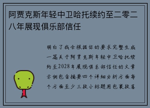 阿贾克斯年轻中卫哈托续约至二零二八年展现俱乐部信任