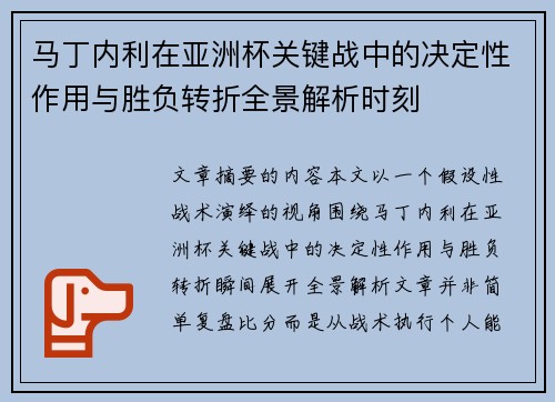 马丁内利在亚洲杯关键战中的决定性作用与胜负转折全景解析时刻