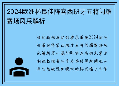 2024欧洲杯最佳阵容西班牙五将闪耀赛场风采解析