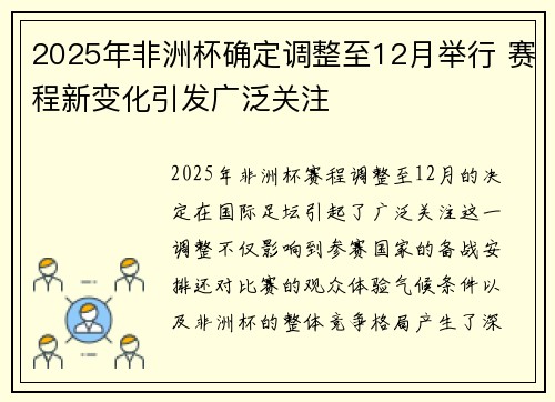 2025年非洲杯确定调整至12月举行 赛程新变化引发广泛关注