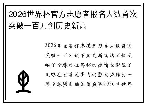 2026世界杯官方志愿者报名人数首次突破一百万创历史新高