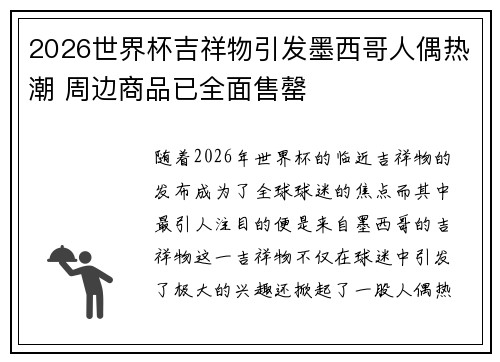 2026世界杯吉祥物引发墨西哥人偶热潮 周边商品已全面售罄