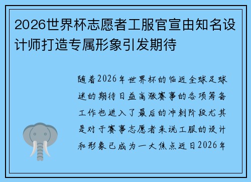 2026世界杯志愿者工服官宣由知名设计师打造专属形象引发期待
