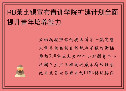 RB莱比锡宣布青训学院扩建计划全面提升青年培养能力