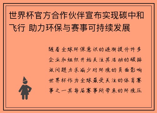 世界杯官方合作伙伴宣布实现碳中和飞行 助力环保与赛事可持续发展