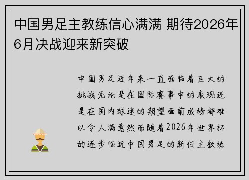 中国男足主教练信心满满 期待2026年6月决战迎来新突破
