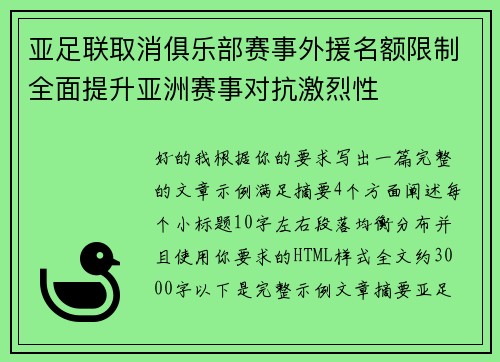 亚足联取消俱乐部赛事外援名额限制全面提升亚洲赛事对抗激烈性