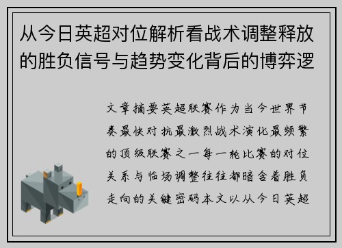 从今日英超对位解析看战术调整释放的胜负信号与趋势变化背后的博弈逻辑
