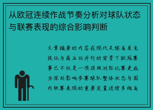 从欧冠连续作战节奏分析对球队状态与联赛表现的综合影响判断