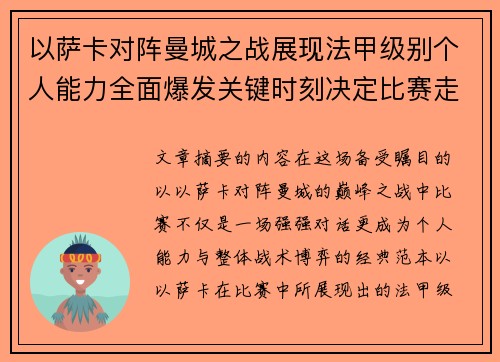 以萨卡对阵曼城之战展现法甲级别个人能力全面爆发关键时刻决定比赛走向