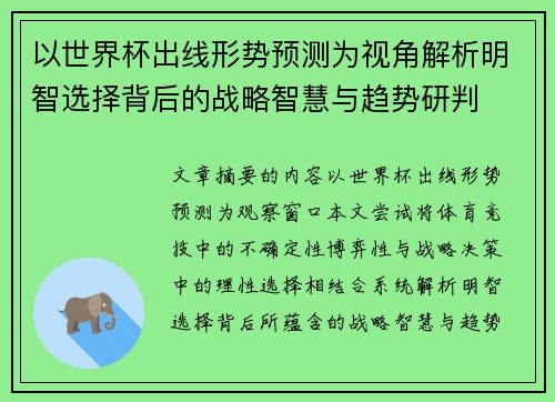 以世界杯出线形势预测为视角解析明智选择背后的战略智慧与趋势研判