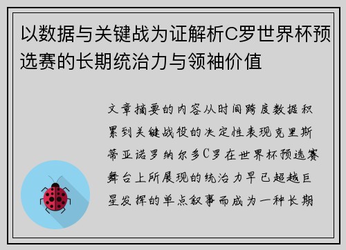 以数据与关键战为证解析C罗世界杯预选赛的长期统治力与领袖价值