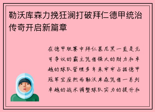 勒沃库森力挽狂澜打破拜仁德甲统治传奇开启新篇章