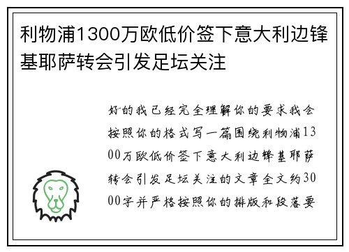 利物浦1300万欧低价签下意大利边锋基耶萨转会引发足坛关注