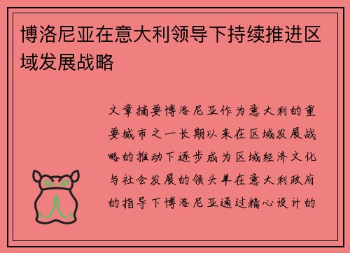 博洛尼亚在意大利领导下持续推进区域发展战略