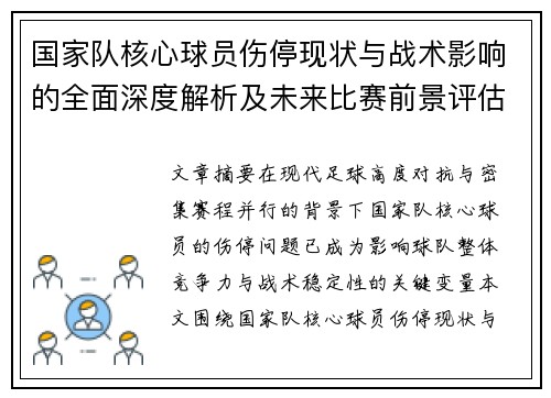国家队核心球员伤停现状与战术影响的全面深度解析及未来比赛前景评估
