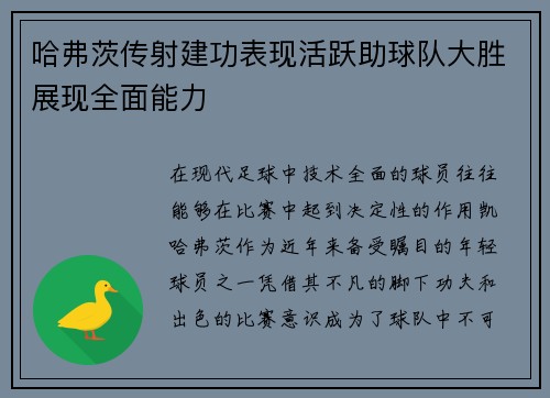 哈弗茨传射建功表现活跃助球队大胜展现全面能力