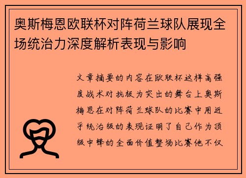 奥斯梅恩欧联杯对阵荷兰球队展现全场统治力深度解析表现与影响