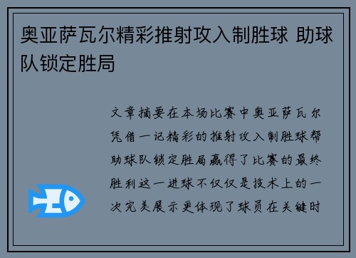 奥亚萨瓦尔精彩推射攻入制胜球 助球队锁定胜局