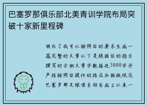 巴塞罗那俱乐部北美青训学院布局突破十家新里程碑