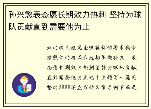孙兴慜表态愿长期效力热刺 坚持为球队贡献直到需要他为止