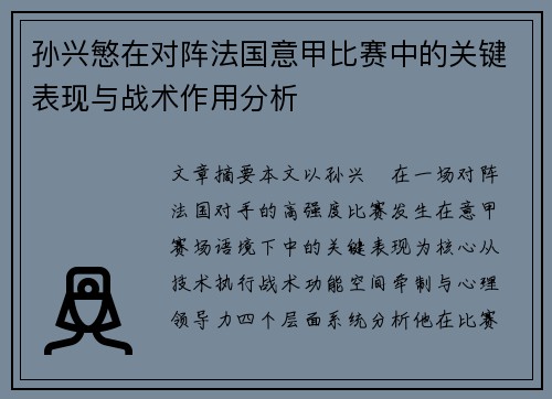 孙兴慜在对阵法国意甲比赛中的关键表现与战术作用分析 孙兴慜在对阵法国意甲比赛中的关键表现与战术作用分析