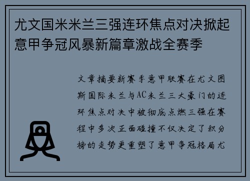 尤文国米米兰三强连环焦点对决掀起意甲争冠风暴新篇章激战全赛季