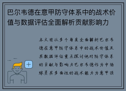 巴尔韦德在意甲防守体系中的战术价值与数据评估全面解析贡献影响力