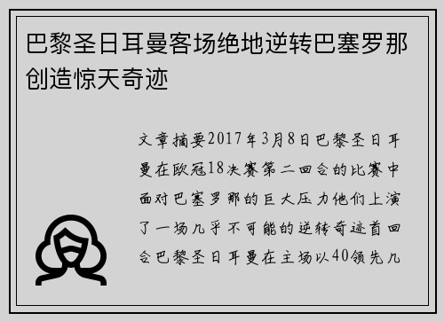 巴黎圣日耳曼客场绝地逆转巴塞罗那创造惊天奇迹