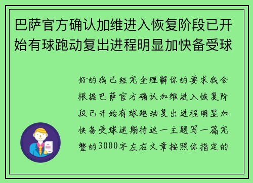 巴萨官方确认加维进入恢复阶段已开始有球跑动复出进程明显加快备受球迷期待 巴萨官方确认加维进入恢复阶段已开始有球跑动复出进程明显加快备受球迷期待