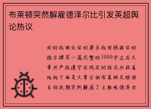 布莱顿突然解雇德泽尔比引发英超舆论热议