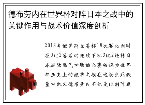 德布劳内在世界杯对阵日本之战中的关键作用与战术价值深度剖析