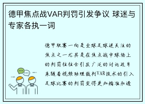 德甲焦点战VAR判罚引发争议 球迷与专家各执一词