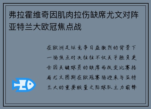 弗拉霍维奇因肌肉拉伤缺席尤文对阵亚特兰大欧冠焦点战