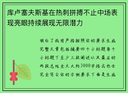 库卢塞夫斯基在热刺拼搏不止中场表现亮眼持续展现无限潜力