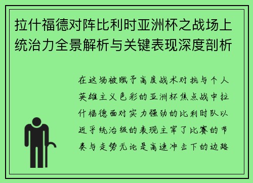 拉什福德对阵比利时亚洲杯之战场上统治力全景解析与关键表现深度剖析