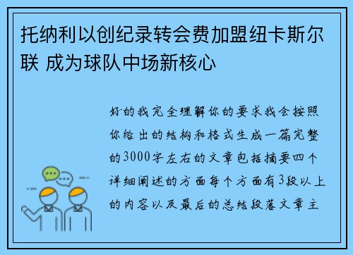 托纳利以创纪录转会费加盟纽卡斯尔联 成为球队中场新核心