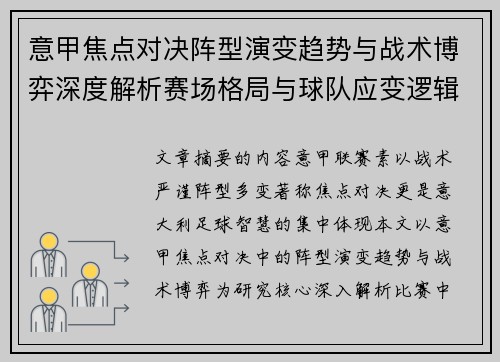 意甲焦点对决阵型演变趋势与战术博弈深度解析赛场格局与球队应变逻辑