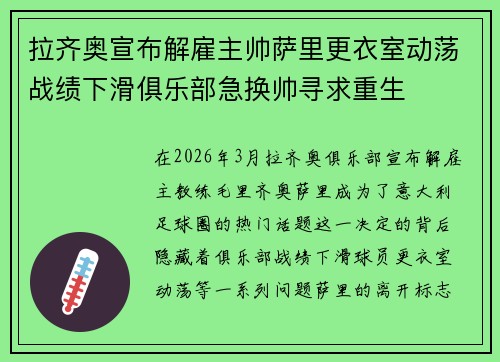 拉齐奥宣布解雇主帅萨里更衣室动荡战绩下滑俱乐部急换帅寻求重生 拉齐奥宣布解雇主帅萨里更衣室动荡战绩下滑俱乐部急换帅寻求重生
