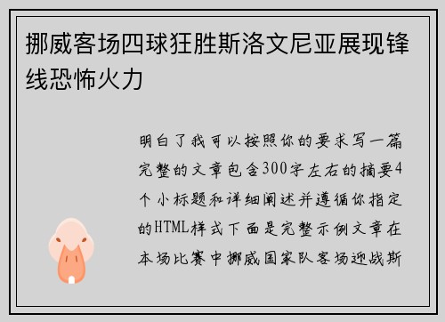 挪威客场四球狂胜斯洛文尼亚展现锋线恐怖火力