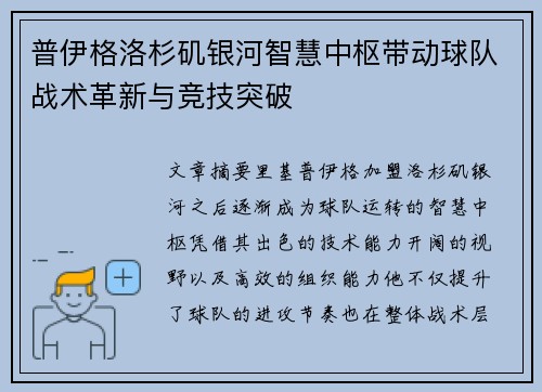 普伊格洛杉矶银河智慧中枢带动球队战术革新与竞技突破