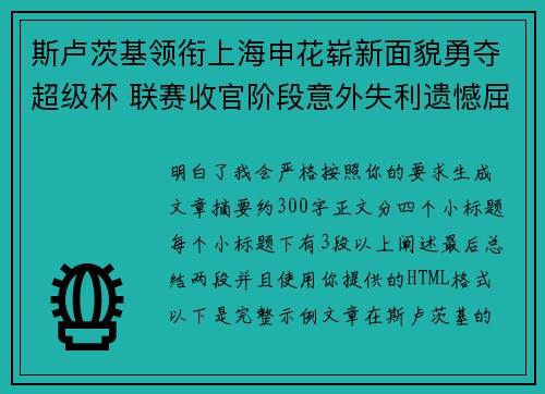 斯卢茨基领衔上海申花崭新面貌勇夺超级杯 联赛收官阶段意外失利遗憾屈居中超亚军